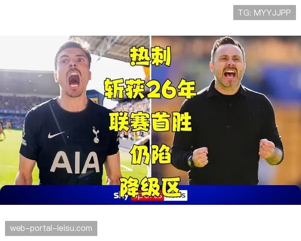 热刺客场1-0战胜狼队，终结15轮不胜迎2026年首胜